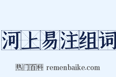 河上易注组词是什么意思的图片